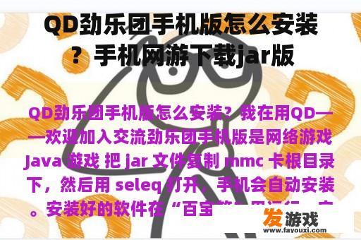QD劲乐团手机版怎么安装？手机网游下载jar版