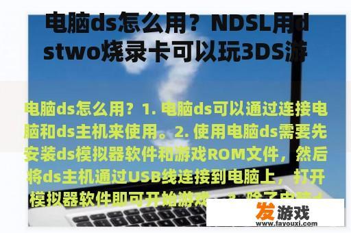 电脑ds怎么用？NDSL用dstwo烧录卡可以玩3DS游戏么？