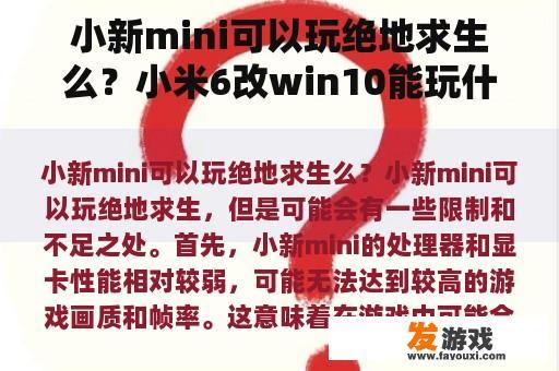 小新mini可以玩绝地求生么？小米6改win10能玩什么游戏？