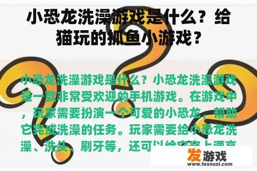 小恐龙洗澡游戏是什么？给猫玩的抓鱼小游戏？