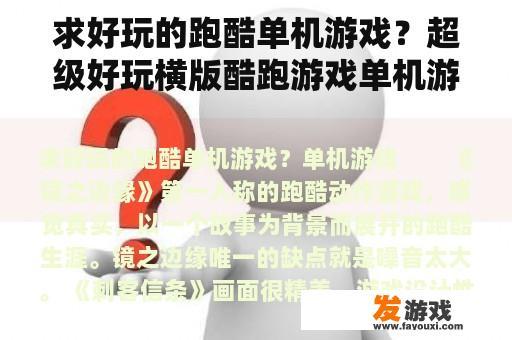 求好玩的跑酷单机游戏？超级好玩横版酷跑游戏单机游戏？