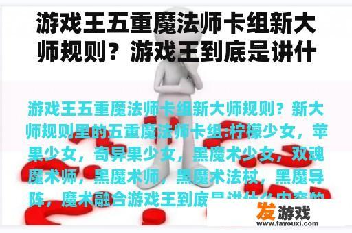 游戏王五重魔法师卡组新大师规则？游戏王到底是讲什么内容的？不怕剧透？