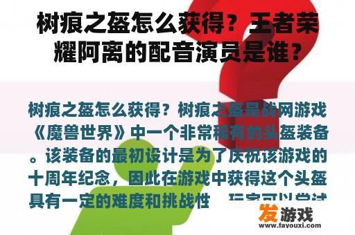 树痕之盔怎么获得？王者荣耀阿离的配音演员是谁？