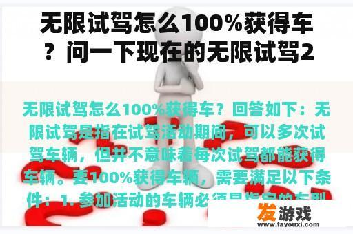 无限试驾怎么100%获得车？问一下现在的无限试驾2怎么刷车？