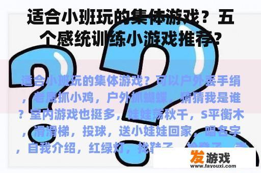 适合小班玩的集体游戏？五个感统训练小游戏推荐？