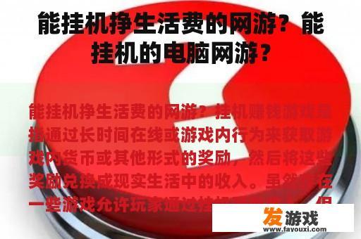 能挂机挣生活费的网游？能挂机的电脑网游？