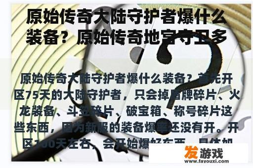原始传奇大陆守护者爆什么装备？原始传奇地宫守卫多久刷新？