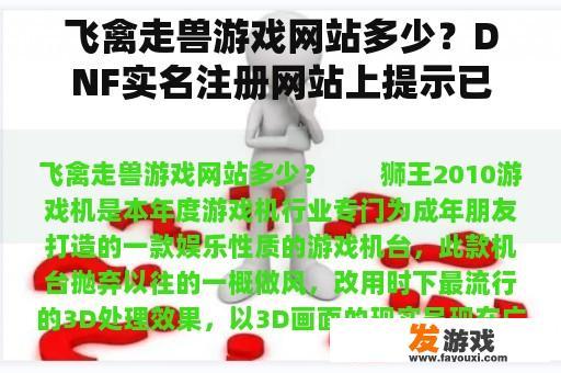 飞禽走兽游戏网站多少？DNF实名注册网站上提示已经成年可以进入游戏。可为什么打开DNF还不能登游戏，说您的QQ号未进行实名注册？