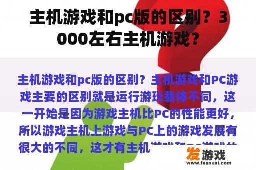 主机游戏和pc版的区别？3000左右主机游戏？