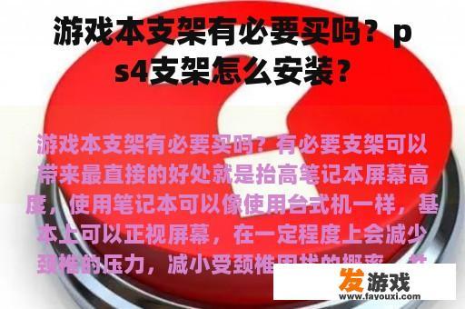 游戏本支架有必要买吗？ps4支架怎么安装？