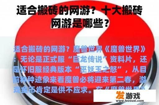 适合搬砖的网游？十大搬砖网游是哪些？