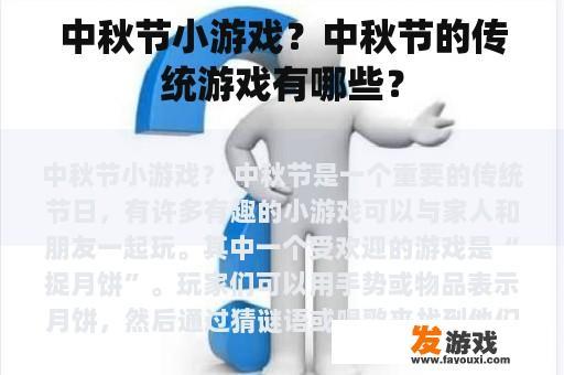 中秋节小游戏？中秋节的传统游戏有哪些？