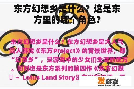 东方幻想乡是什么？这是东方里的哪个角色？