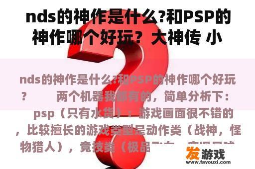 nds的神作是什么?和PSP的神作哪个好玩？大神传 小小太阳