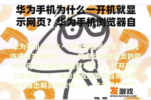 华为手机为什么一开机就显示网页？华为手机浏览器自动跳出别的程序？