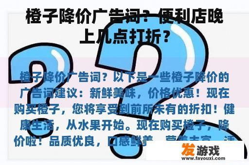 橙子降价广告词？便利店晚上几点打折？