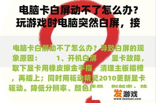 电脑卡白屏动不了怎么办？玩游戏时电脑突然白屏，接着按什么都不好使？