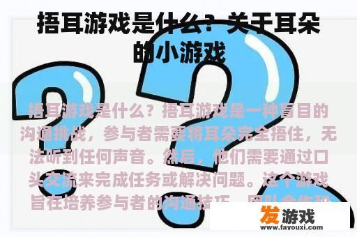 捂耳游戏是什么？关于耳朵的小游戏