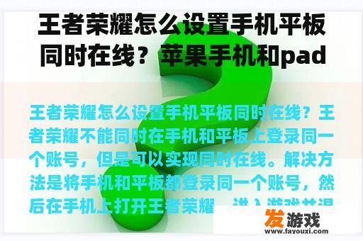 王者荣耀怎么设置手机平板同时在线？苹果手机和pad里的游戏如何同步？