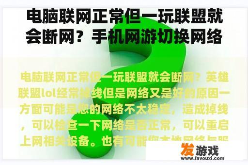 电脑联网正常但一玩联盟就会断网？手机网游切换网络断网