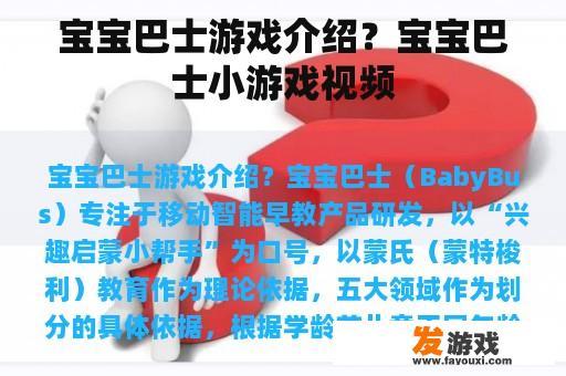 宝宝巴士游戏介绍？宝宝巴士小游戏视频