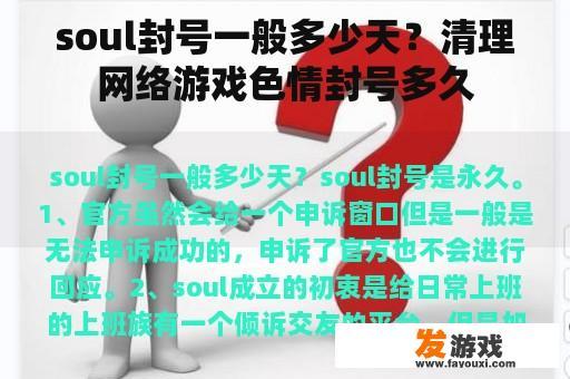 soul封号一般多久？清理网络游戏色情封号多久