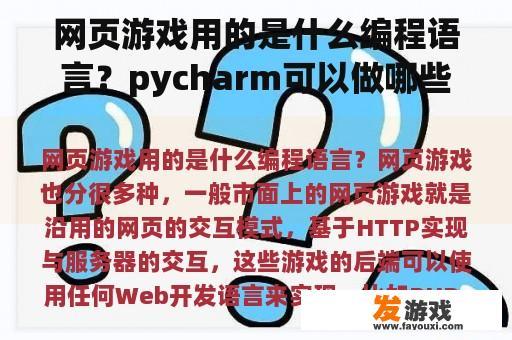 网页游戏用的是什么编程语言？pycharm可以做哪些游戏？