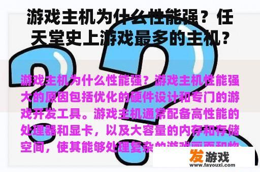 游戏主机为什么性能强？任天堂史上游戏最多的主机？