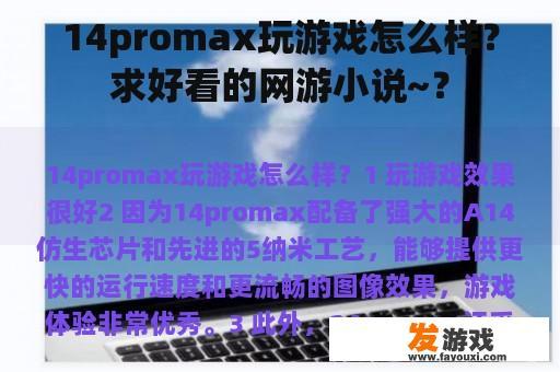 14promax玩游戏怎么样？求好看的网游小说~？