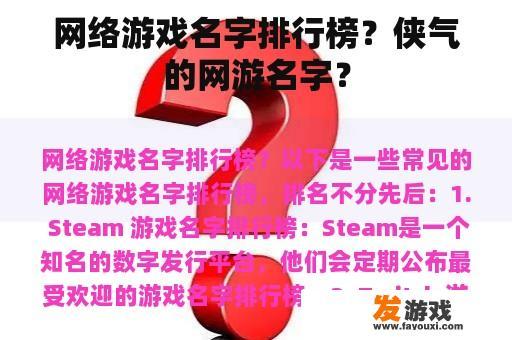 网络游戏名字排行榜？侠气的网游名字？