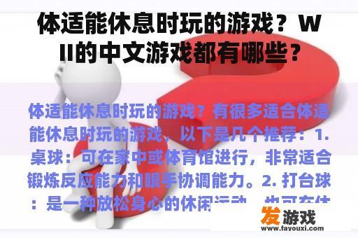 体适能休息时玩的游戏？WII的中文游戏都有哪些？