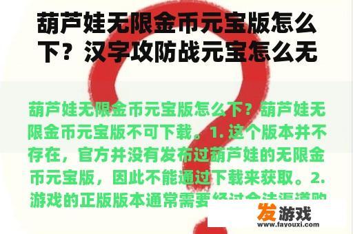 葫芦娃无限金币元宝版怎么下？汉字攻防战元宝怎么无限获得？