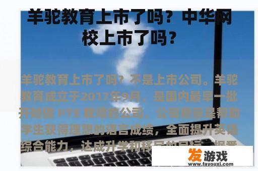 羊驼教育上市了吗？中华网校上市了吗？