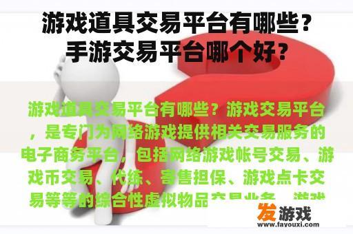 游戏道具交易平台有哪些？手游交易平台哪个好？