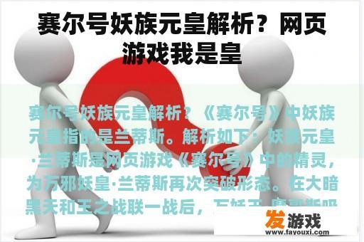 赛尔号妖族元皇解析？网页游戏我是皇