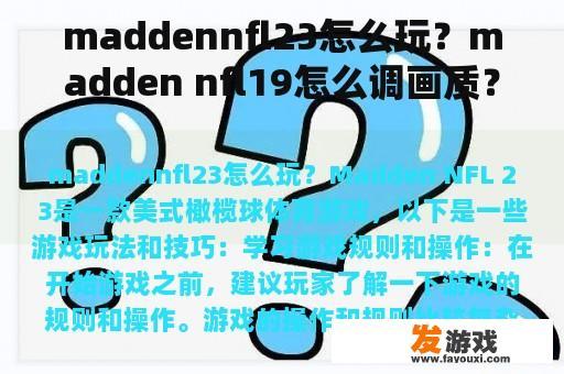 maddennfl23怎么玩？madden nfl19怎么调画质？