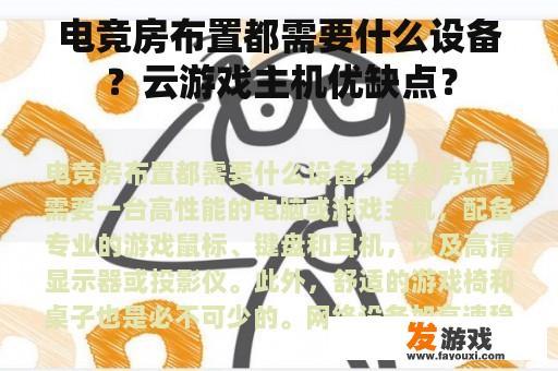 电竞房布置都需要什么设备？云游戏主机优缺点？