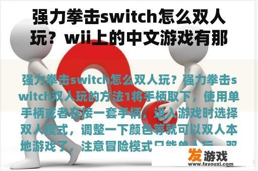 强力拳击switch怎么双人玩？wii上的中文游戏有那些？