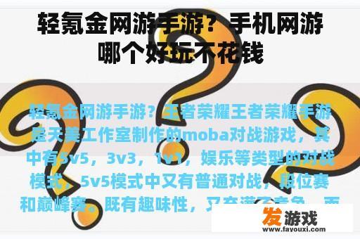 轻型氪金的游戏？手机网络游戏哪个好玩不花钱