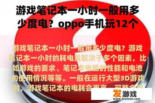 游戏笔记本一小时一般用多少度电？oppo手机玩12个小时没电正常吗？