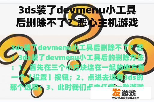 3ds装了devmenu小工具后删除不了？恶心主机游戏