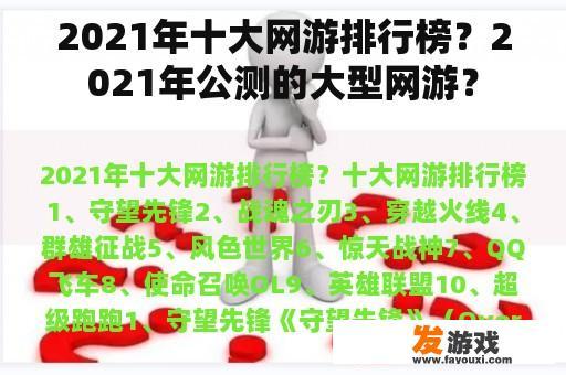 2021年十大网游排行榜？2021年公测的大型网游？