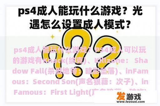 ps4成人能玩什么游戏？光遇怎么设置成人模式？