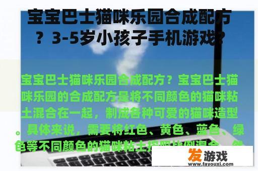宝宝巴士猫咪乐园合成配方？3-5岁小孩子手机游戏？