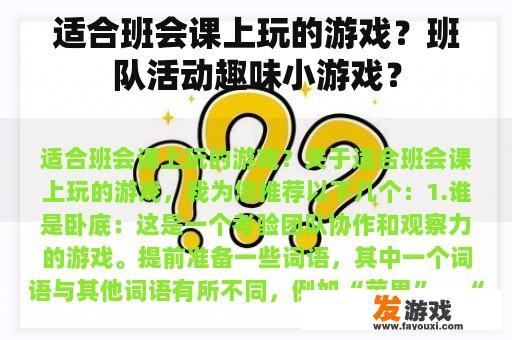 适合班会课上玩的游戏？班队活动趣味小游戏？