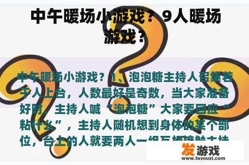 中午暖场小游戏？9人暖场游戏？