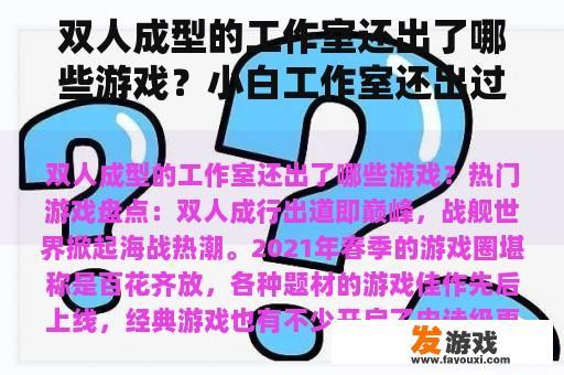 小白工作室的经典与新锐游戏作品
