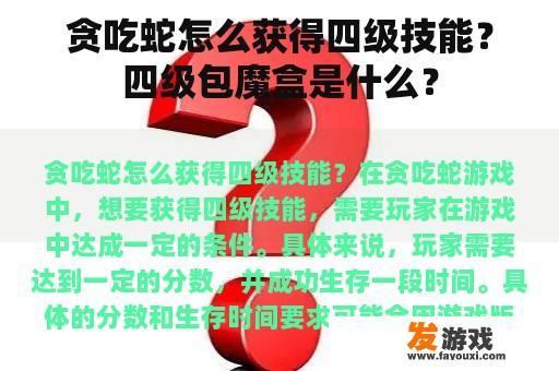 贪吃蛇怎么获得四级技能？四级包魔盒是什么？