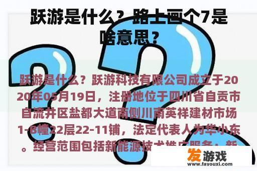 跃游是什么？路上画个7是啥意思？