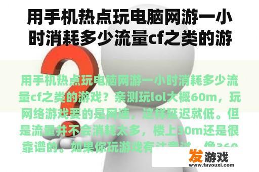 用手机热点玩电脑网游一小时消耗多少流量cf之类的游戏？哪款手机用流量玩游戏信号好